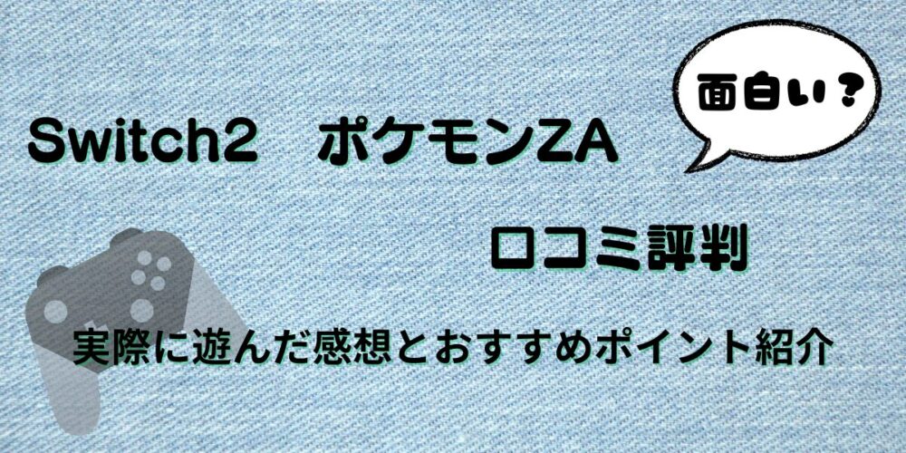 ポケモンZAの口コミ評判!面白い?実際に遊んだ感想とおすすめポイント紹介