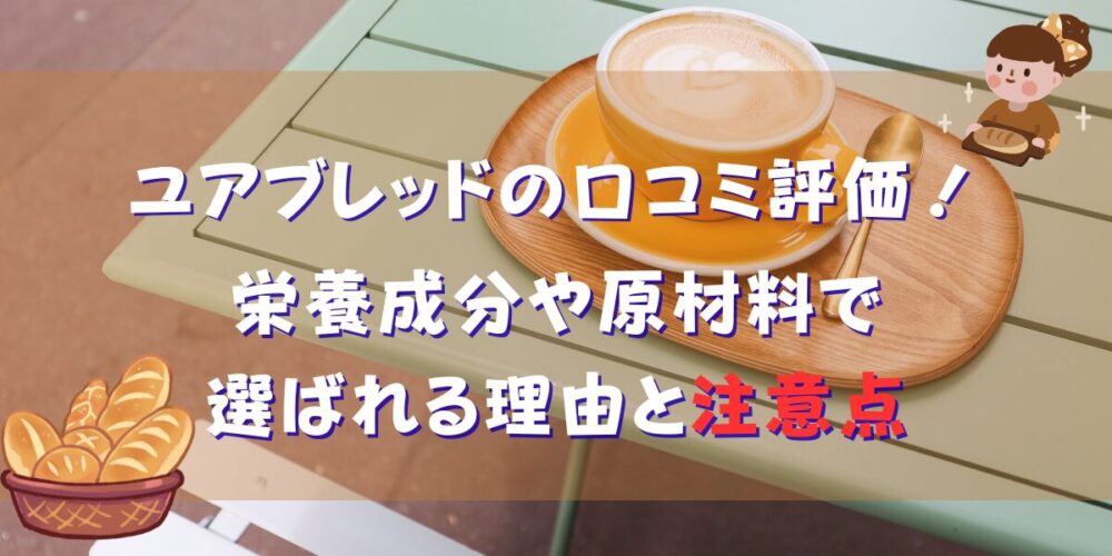 ユアブレッドの口コミ評価！栄養成分や原材料で選ばれる理由と注意点