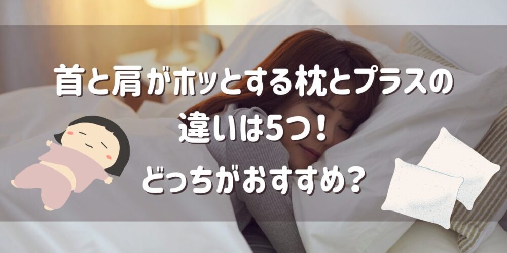 首と肩がホッとする枕とプラスの違いは5つ！どっちがおすすめか徹底比較
