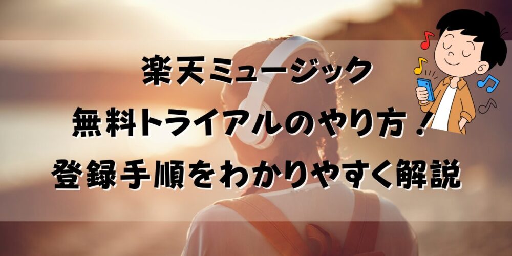 楽天ミュージックの無料トライアルのやり方！登録手順をわかりやすく解説