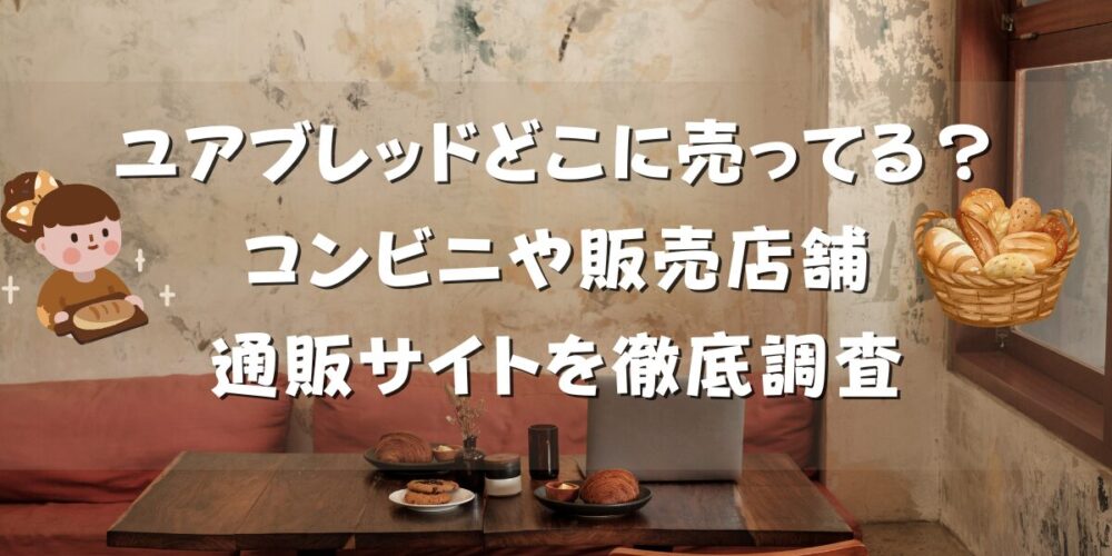 ユアブレッドはどこに売ってる？コンビニや販売店舗と通販サイトを徹底調査