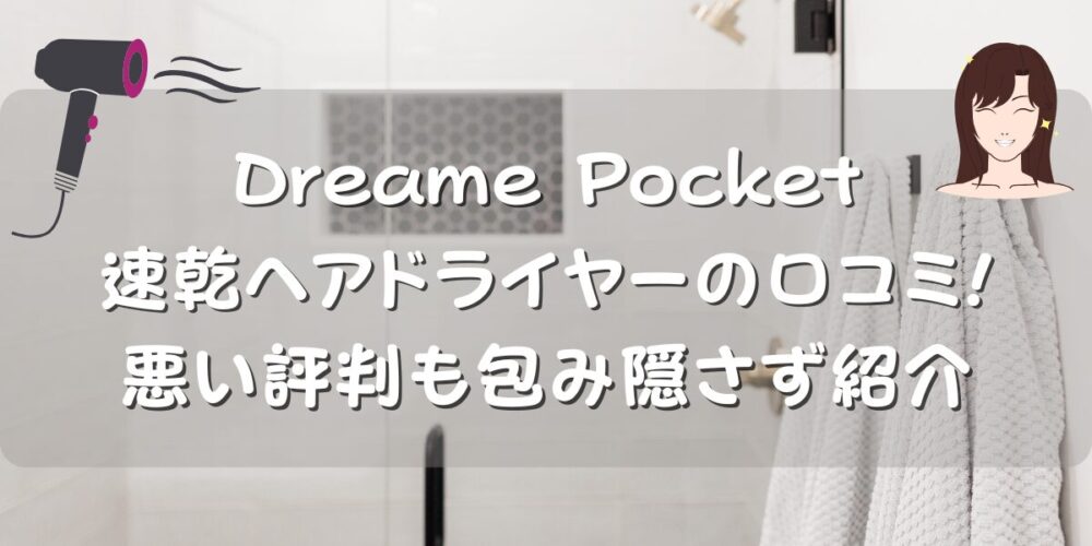 ドリーミードライヤーの口コミ！速乾ヘアドライヤーは買い？悪い評判も包み隠さず紹介