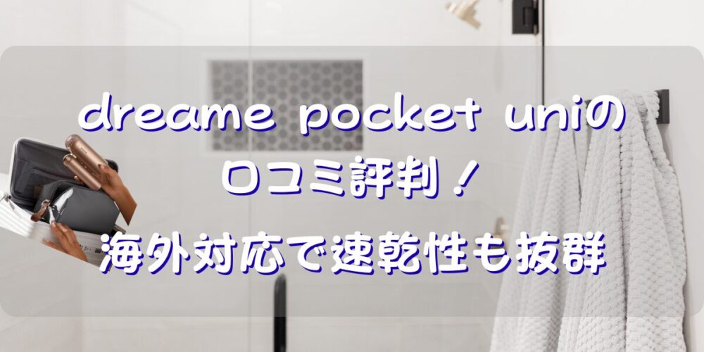 dreame pocket uniの口コミ評判！海外対応で速乾性も抜群