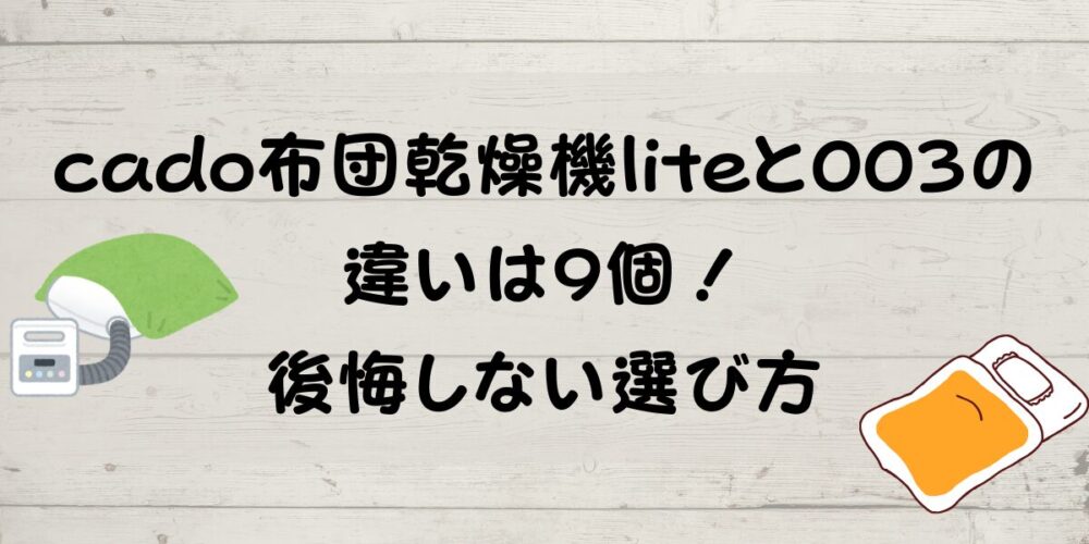 cado布団乾燥機liteと003の違いは9個！後悔しない選び方