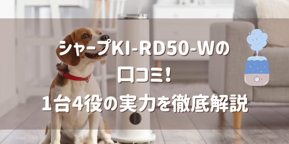 KI-RD50-Wの口コミ！電気代とお手入れは？1台4役の実力を徹底解説