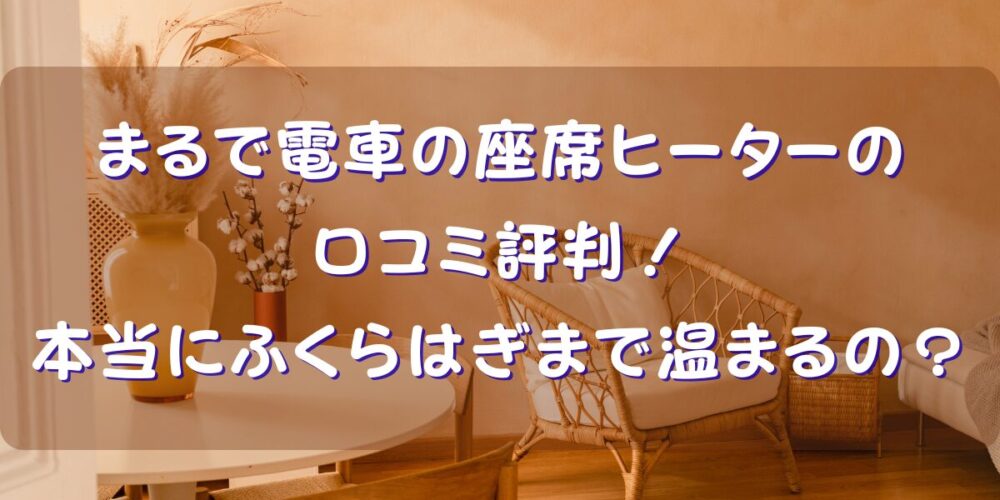 まるで電車の座席ヒーターの口コミ評判！本当にふくらはぎまで温まるの？