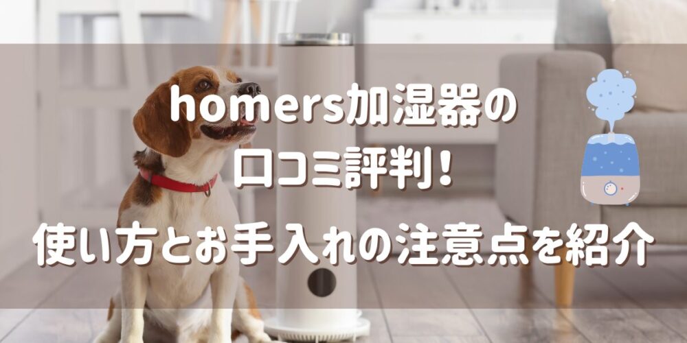 homers加湿器の口コミ評判！使い方とお手入れの注意点を紹介