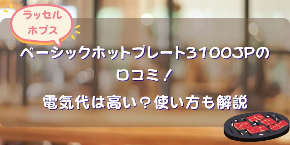 ラッセルホブスベーシックホットプレートの口コミ！電気代は高い？使い方も解説