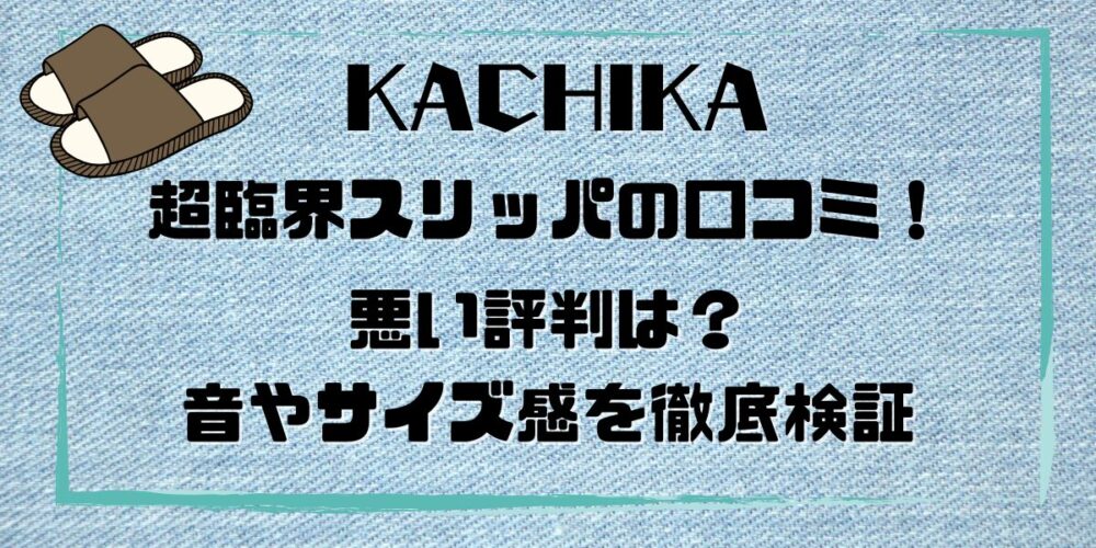 KACHIKA超臨界スリッパの口コミ！悪い評判は？音やサイズ感を徹底検証