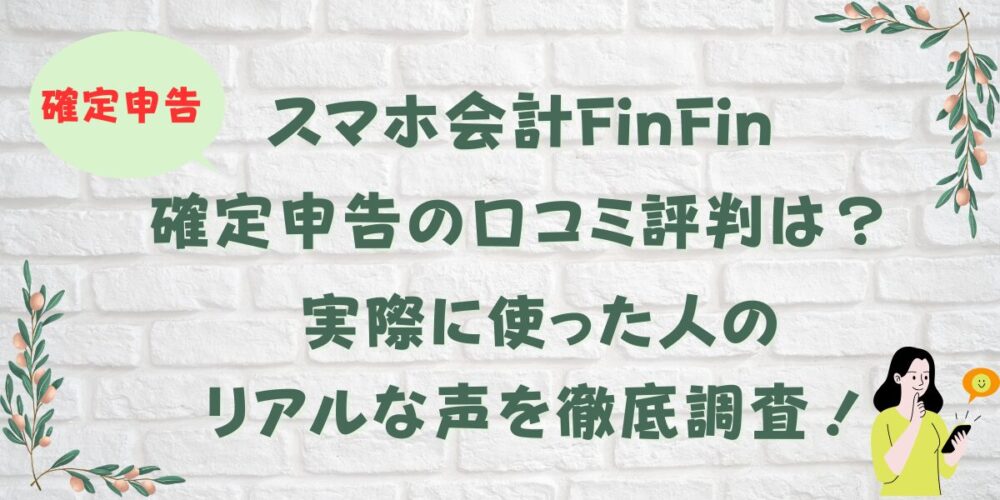 【finfin】確定申告の口コミ評判は？実際に使った人のリアルな声を徹底調査！