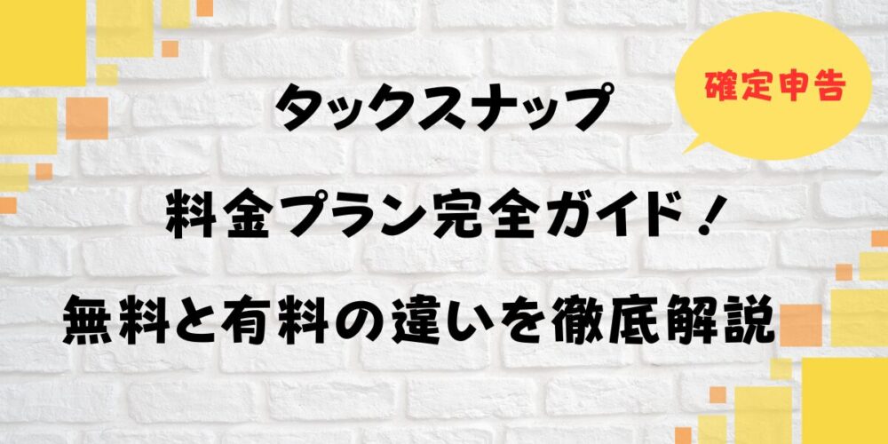 タックスナップの料金プラン完全ガイド！無料と有料の違いを徹底解説