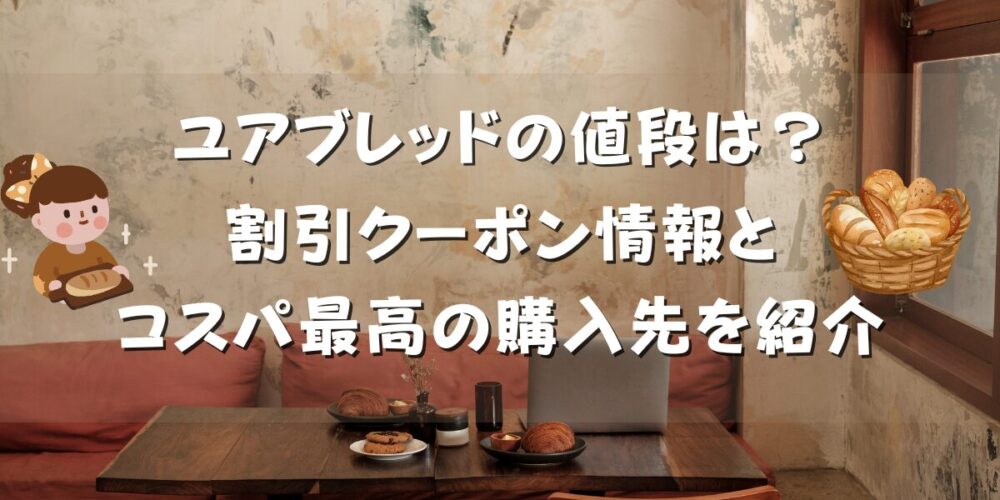 ユアブレッドの値段は？割引クーポン情報とコスパ最高の購入先を紹介