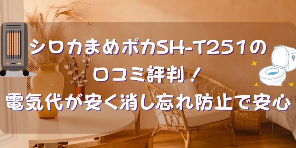 シロカまめポカSH-T251の口コミ評判！電気代が安く消し忘れ防止で安心