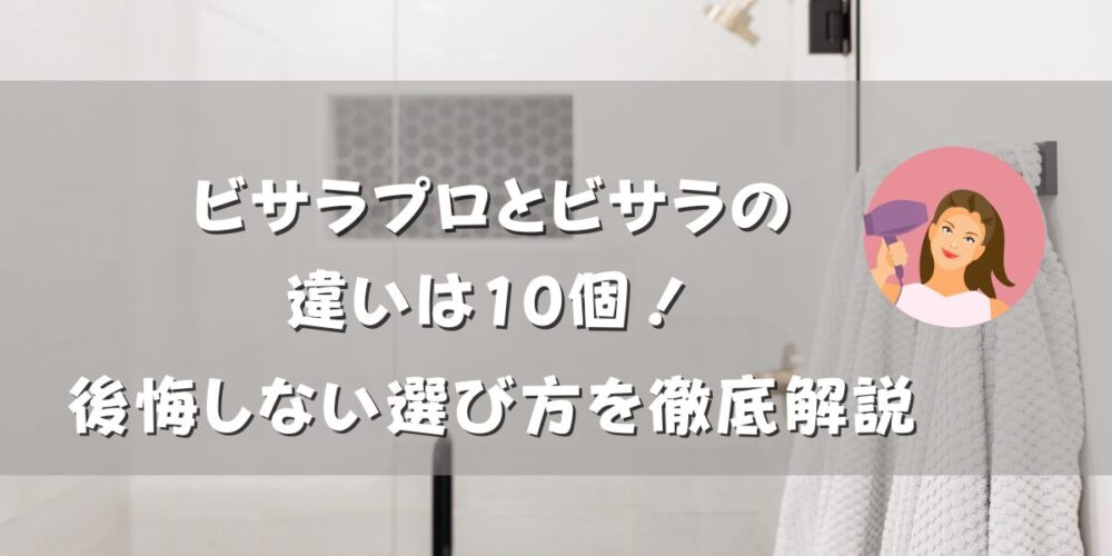 ビサラプロとビサラの違いは10個！後悔しない選び方を徹底解説