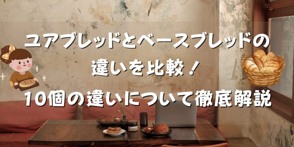 ユアブレッドとベースブレッドの違いを比較！10個の違いについて徹底解説