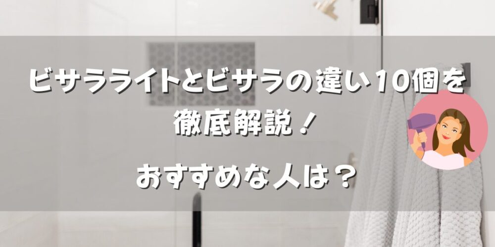 ビサラライトとビサラの違い10個を徹底解説！おすすめな人は？