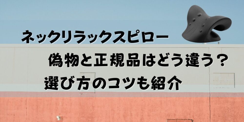 ネックリラックスピローの偽物と正規品はどう違う？選び方のコツも紹介