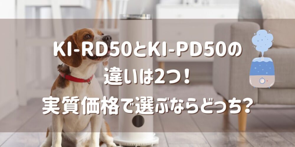 KI-RD50とKI-PD50の違いは2つ！実質価格で選ぶならどっち？