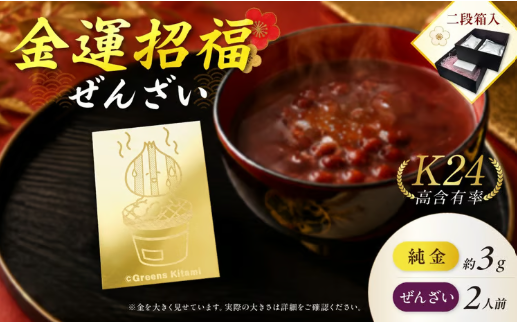 ふるさとチョイス　金運招福ぜんざい