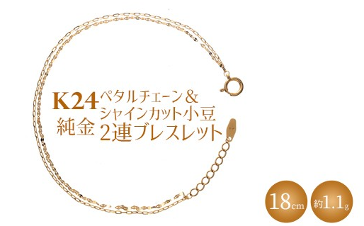 ふるさとチョイス　K24 純金 2連ブレスレット ペタルチェーン0.2φ 18cm