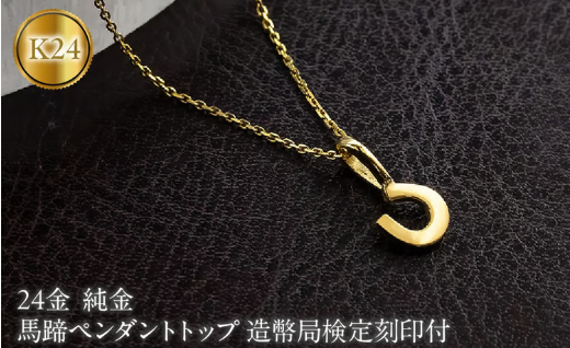ふるさとチョイス　馬蹄 24金 ペンダントトップ
