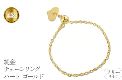 ふるさとチョイス　純金 指輪 チェーンリング フリーサイズ 24金 ハート ゴールド