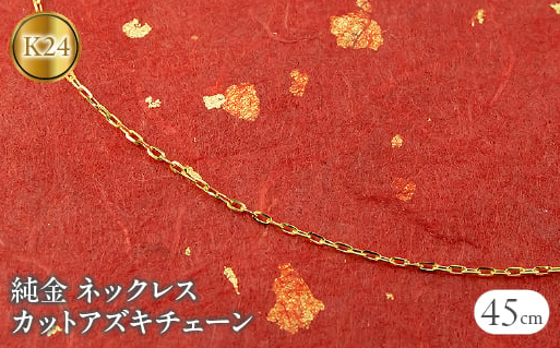 ふるさとチョイス　純金 ネックレス 45cm チェーン のみ 24金