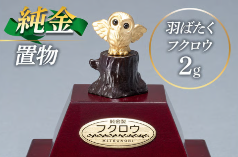 ふるさとチョイス　K24 羽ばたくフクロウ置物