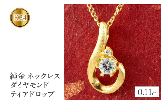 ふるさとチョイス　純金 ネックレス ダイヤモンド 24金 ティアドロップ ペンダント ゴールド