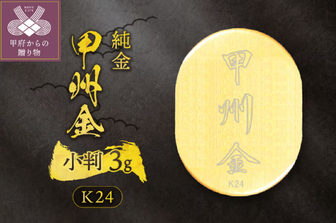 ふるさとチョイス　純金 甲州金 小判 3g 24金