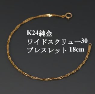 ふるさとチョイス　ふるさと納税　K24純金ワイドスクリュー30ブレスレット18cm