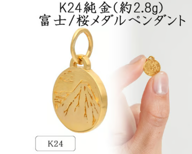 ふるさとチョイス　純金K24富士/桜メダルペンダント 約2.8g