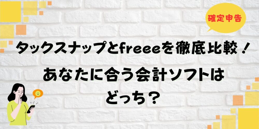 タックスナップとfreeeを徹底比較！あなたに合う会計ソフトはどっち？