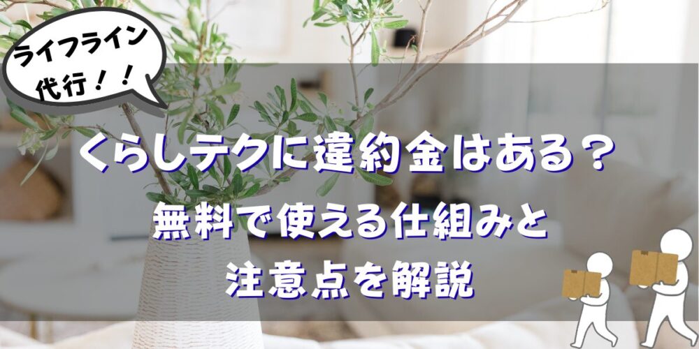 くらしテクに違約金はある？無料で使える仕組みと注意点を解説