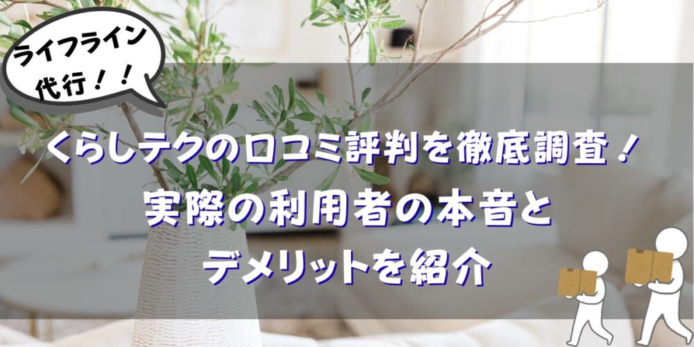 くらしテクの口コミ評判を徹底調査！実際の利用者の本音とデメリットを紹介