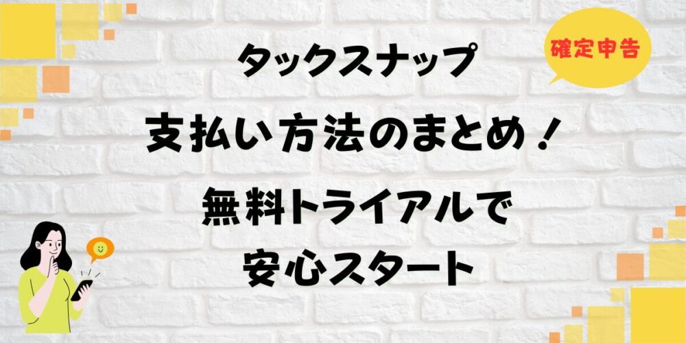 タックスナップ支払い方法のまとめ！無料トライアルで安心スタート