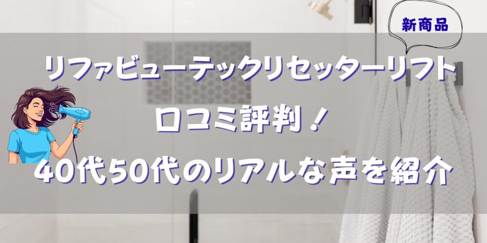 リファビューテックリセッターリフトの口コミ評判！40代50代のリアルな声を紹介
