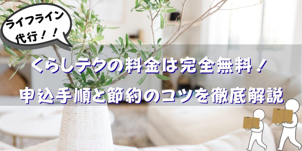 くらしテクの料金は完全無料！申込手順と節約のコツを徹底解説