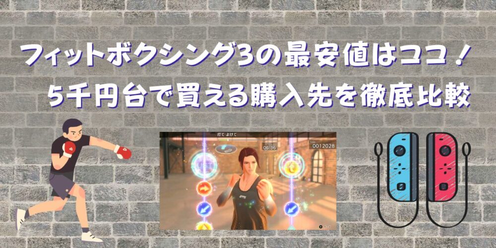 フィットボクシング3の最安値はココ！5千円台で買える購入先を徹底比較