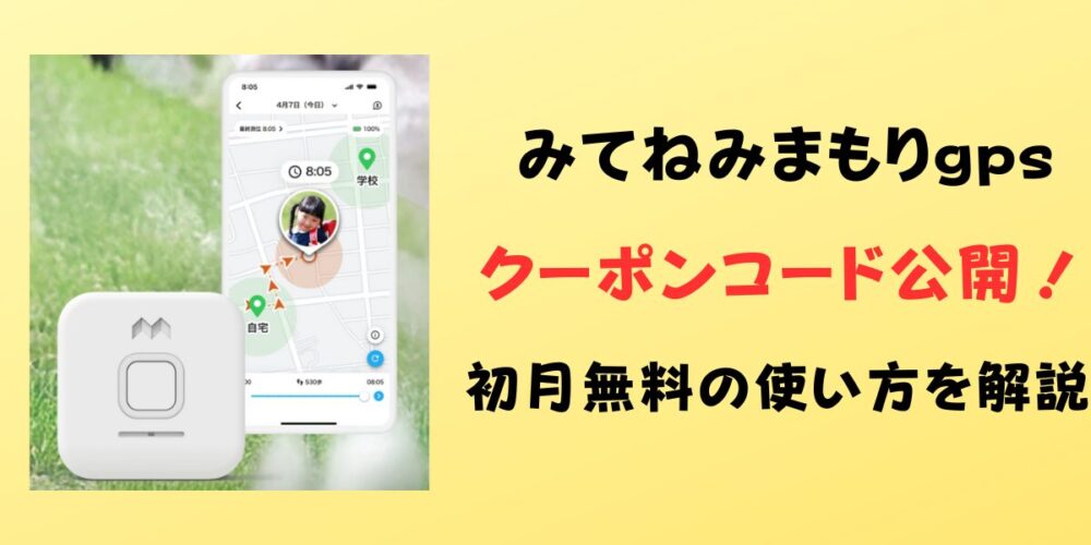 みてねみまもりgpsのクーポンコード公開！初月無料の使い方を解説