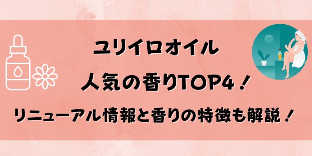 ユリイロオイルで人気の香りTOP4！リニューアル情報と香りの特徴も解説！