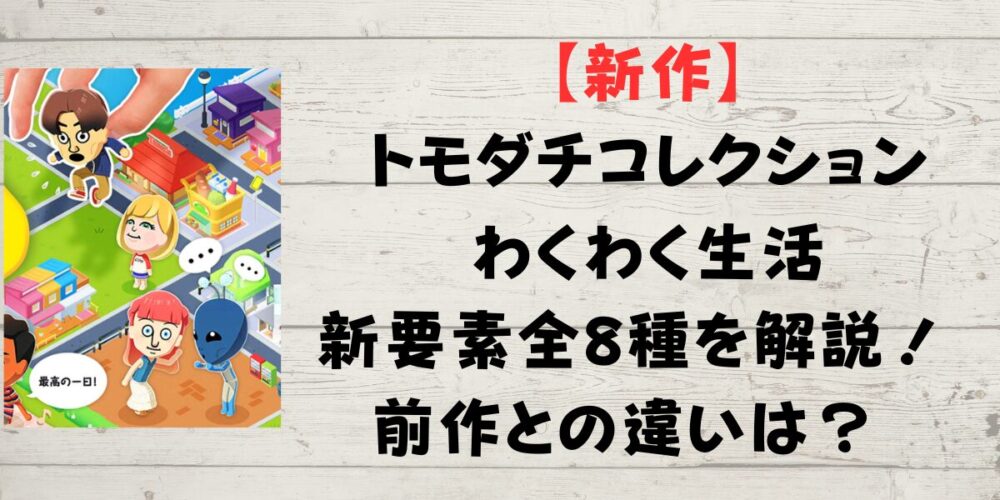 トモダチコレクションわくわく生活の新要素全8種を解説！前作との違いは？