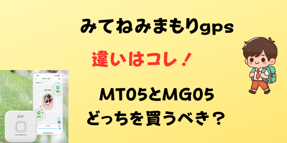 みてねみまもりGPSの違いはコレ！MT05とMG05どっちを買うべき？