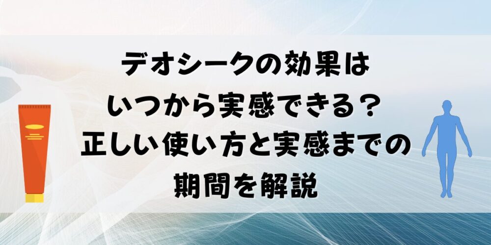 デオシークno効果はいつから実感できる？正しい使い方と実感までの期間を解説