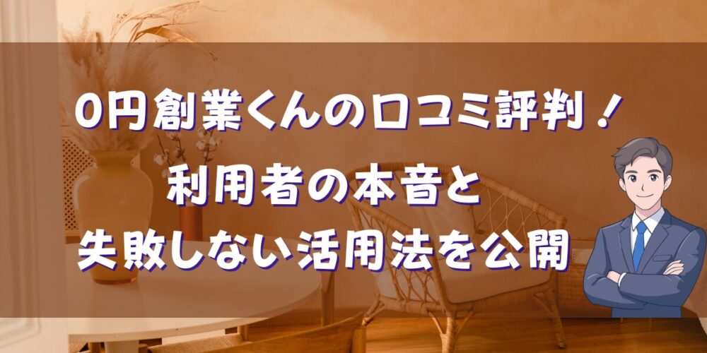 0円創業くんの口コミ評判！利用者の本音と失敗しない活用法を公開