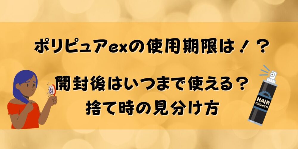 ポリピュアexの使用期限は未開封で2年！開封後はいつまで使える？捨て時の見分け方