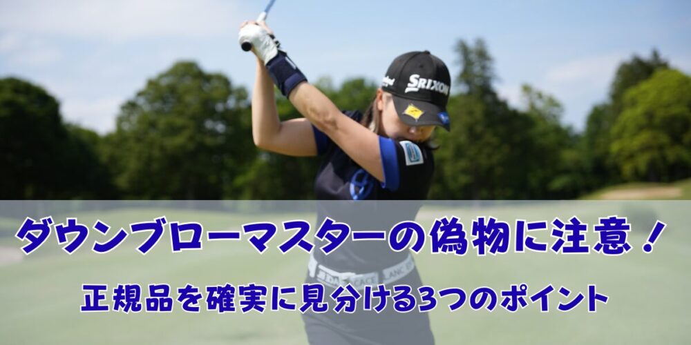 ダウンブローマスターの偽物に注意！正規品を確実に見分ける3つのポイント