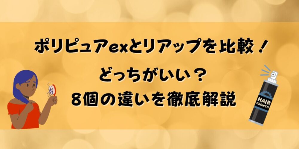 ポリピュアexとリアップを比較！どっちがいいか8個の違いを徹底解説