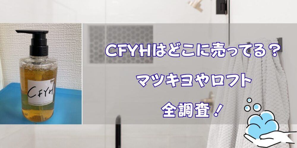 CFYHオールインシャンプーはどこに売ってる？マツキヨやロフトなどを全調査
