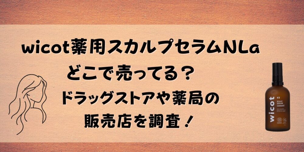wicotはどこで売ってる？ドラッグストアや薬局の販売店を調査！